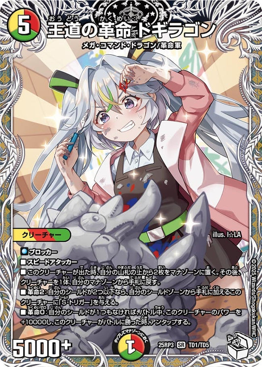 王道の革命 ドギラゴン(DM25RP3 TD1/TD5)
