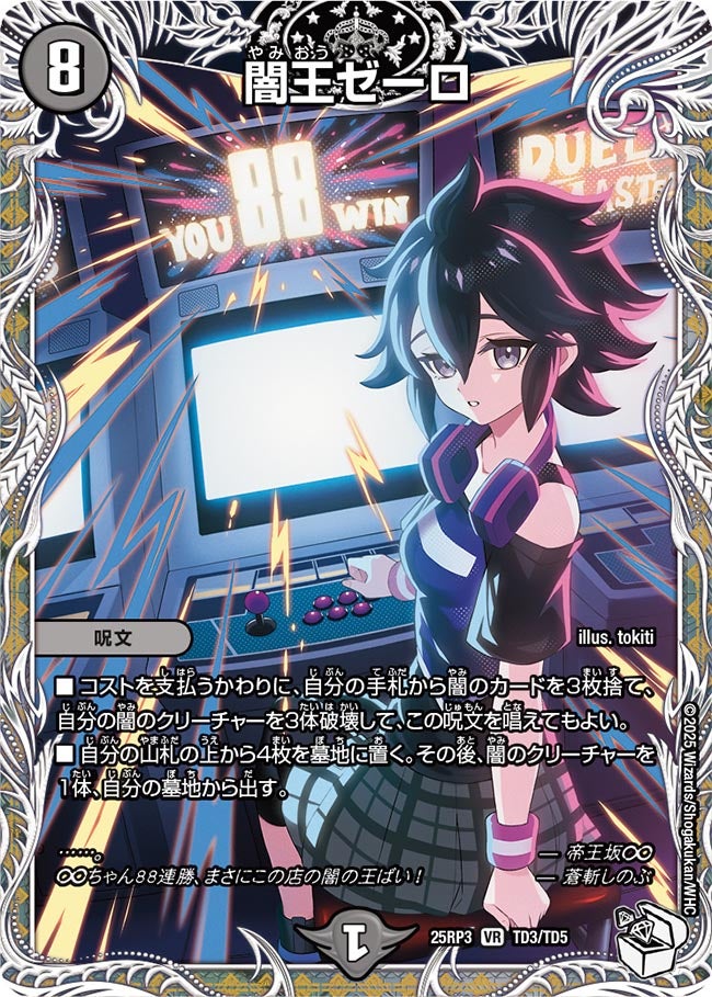 闇王ゼーロ(DM25RP3 TD3/TD5) 【銀】