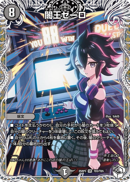 闇王ゼーロ(DM25RP3 TD3/TD5) 【銀】