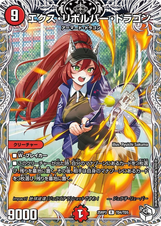 エクス・リボルバー・ドラゴン(DM25RP3 TD4/TD5)