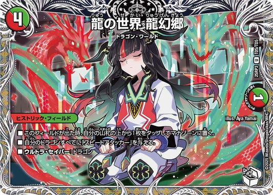 龍の世界 龍幻郷(DM25RP3 TD5/TD5)