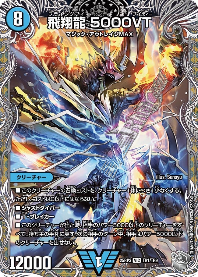 飛翔龍 5000VT(DM25RP3 TR1/TR9) 【銀】