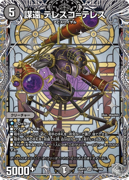 謀遠 テレスコ=テレス(DM25RP3 TR6/TR9) 【銀】