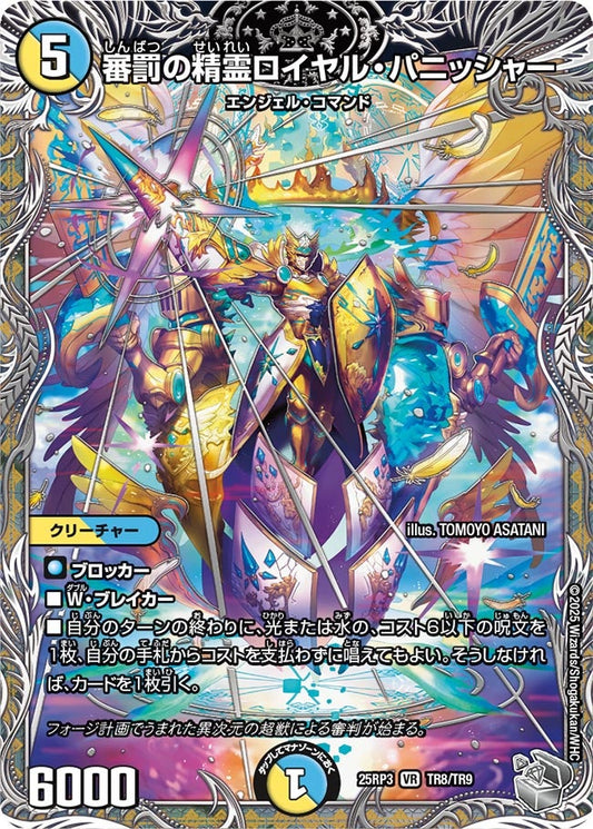 審罰の精霊ロイヤル・パニッシャー(DM25RP3 TR8/TR9) 【銀】