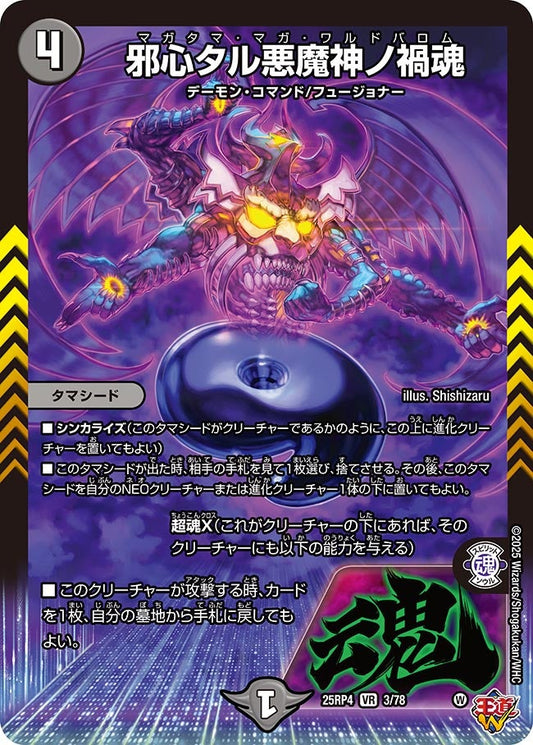 邪心タル悪魔神ノ禍魂(DM25RP4 3/78)