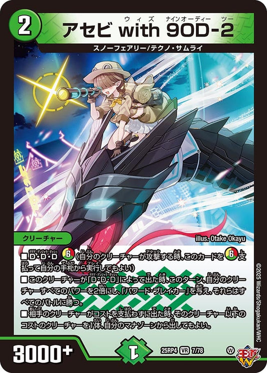 アセビ with 9OD-2(DM25RP4 7/78)