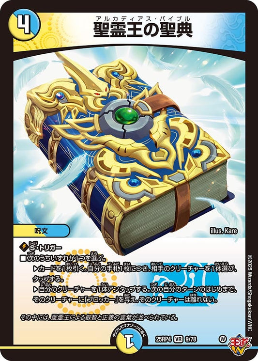 聖霊王の聖典(DM25RP4 9/78)