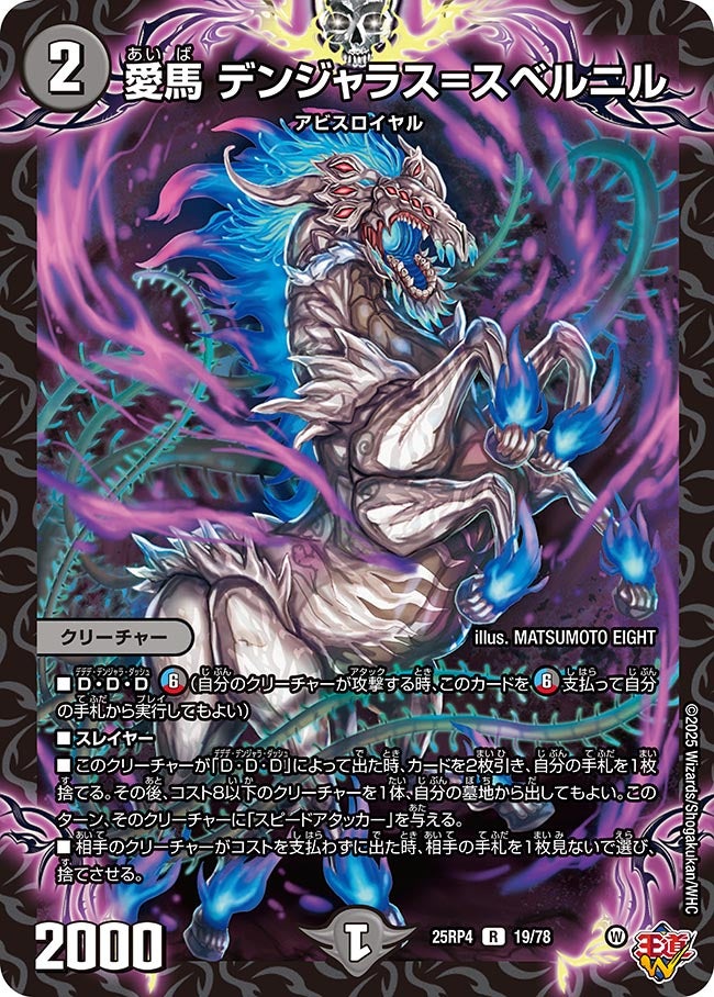 愛馬 デンジャラス=スベルニル　19/78 DM25RP4