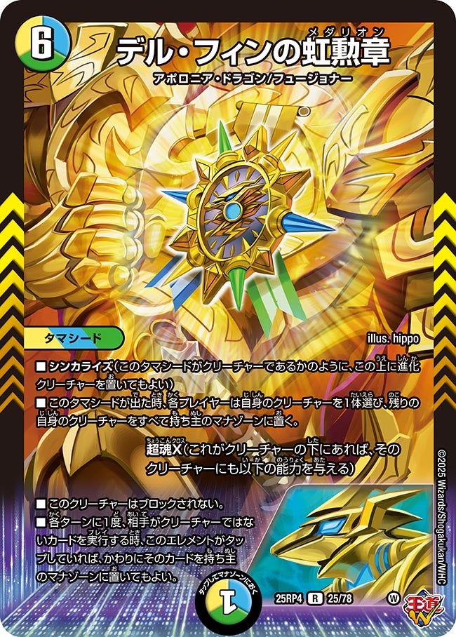 デル・フィンの虹勲章　25/78 DM25RP4