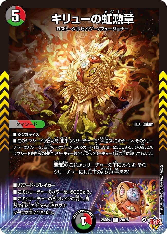 キリューの虹勲章　28/78 DM25RP4