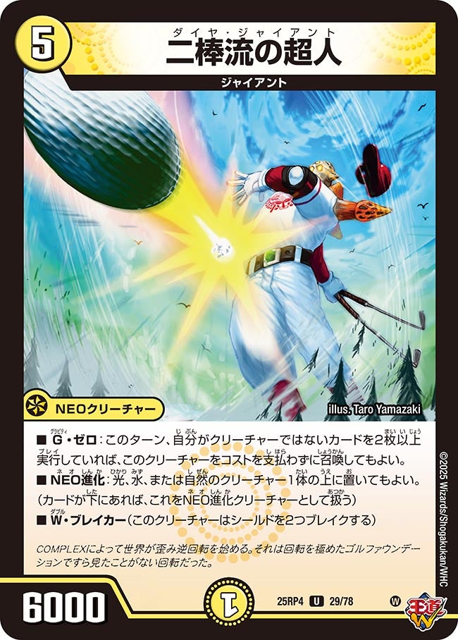 二棒流の超人　29/78 DM25RP4
