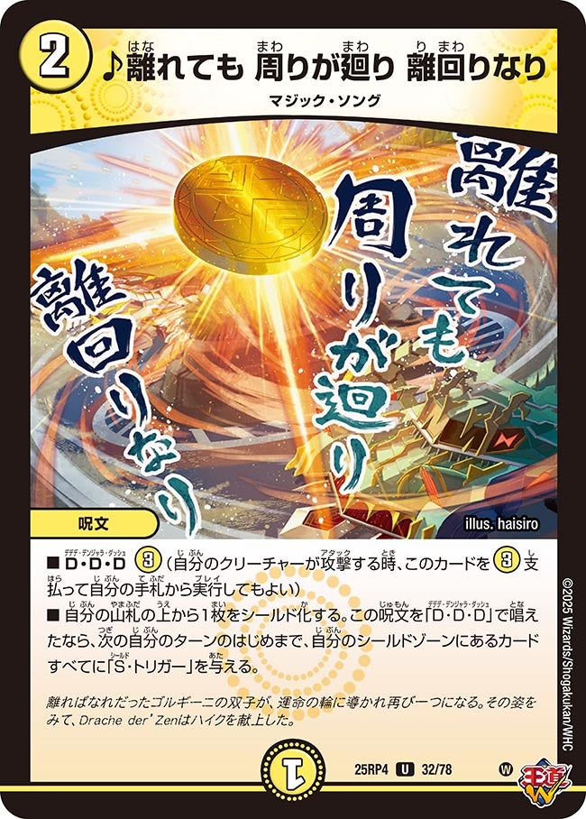 ♪離れても 周りが廻り 離回りなり　32/78 DM25RP4