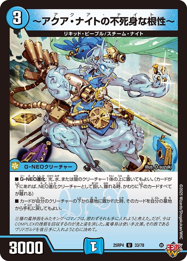 ～アクア・ナイトの不死身な根性～　33/78 DM25RP4