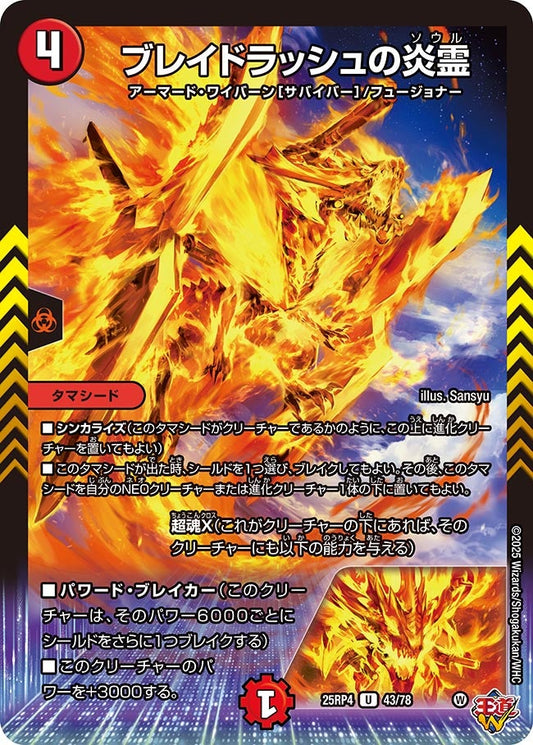 ブレイドラッシュの炎霊　43/78 DM25RP4