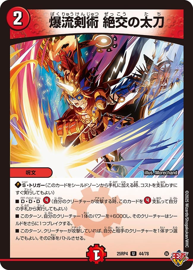 爆流剣術 絶交の太刀　44/78 DM25RP4