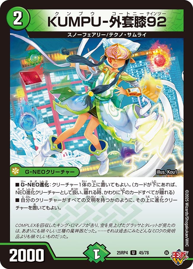 KUMPU-外套膝92　45/78 DM25RP4