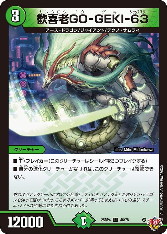歓喜老GO-GEKI-63　46/78 DM25RP4
