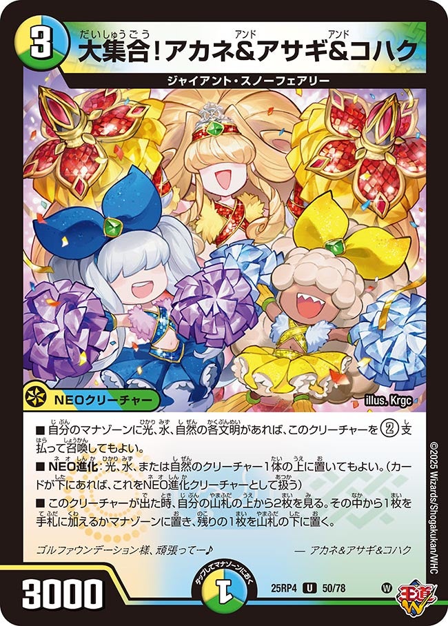 大集合！アカネ&アサギ&コハク　50/78 DM25RP4