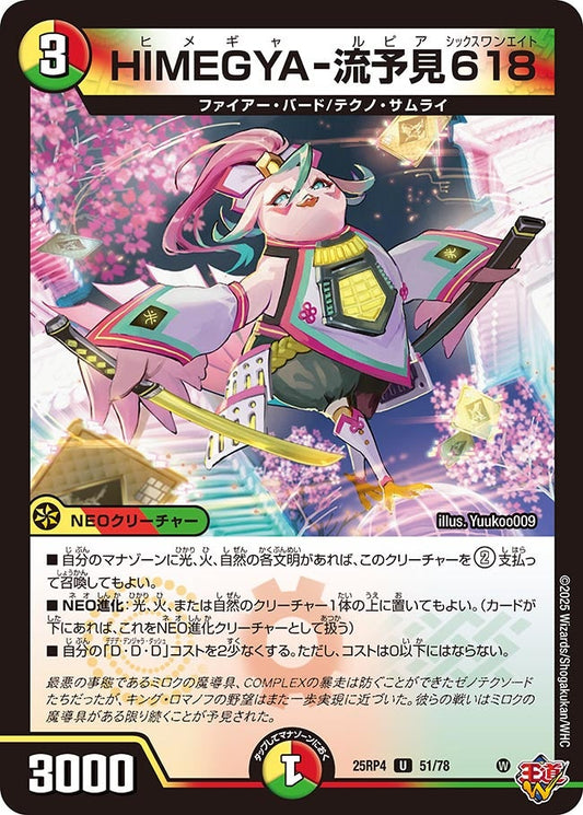 HIMEGYA-流予見618　51/78 DM25RP4