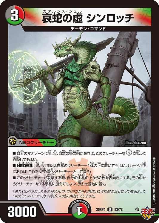 哀蛇の虚 シンロッチ　53/78 DM25RP4