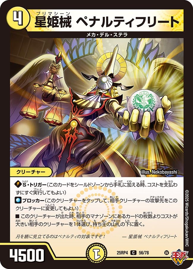 星姫械 ペナルティフリート　56/78 DM25RP4