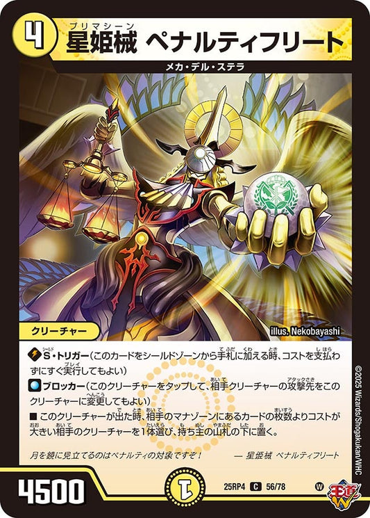 星姫械 ペナルティフリート　56/78 DM25RP4