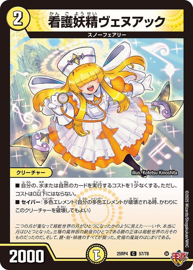 看護妖精ヴェヌアック　57/78 DM25RP4