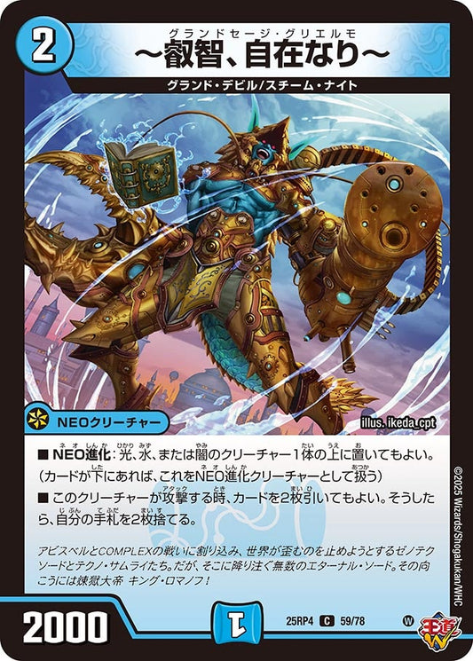 ～叡智、自在なり～　59/78 DM25RP4