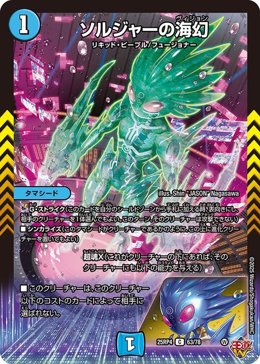 ソルジャーの海幻　63/78 DM25RP4