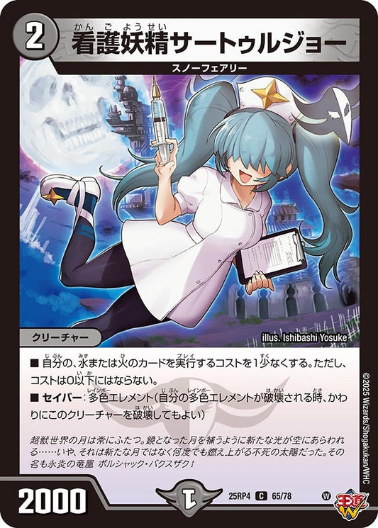 看護妖精サートゥルジョー　65/78 DM25RP4
