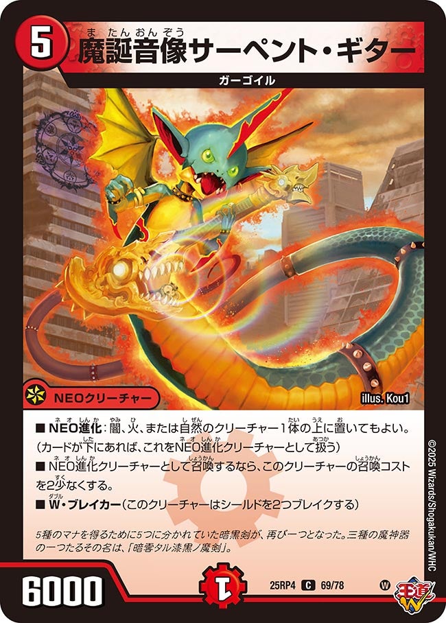 魔誕音像サーペント・ギター　69/78 DM25RP4