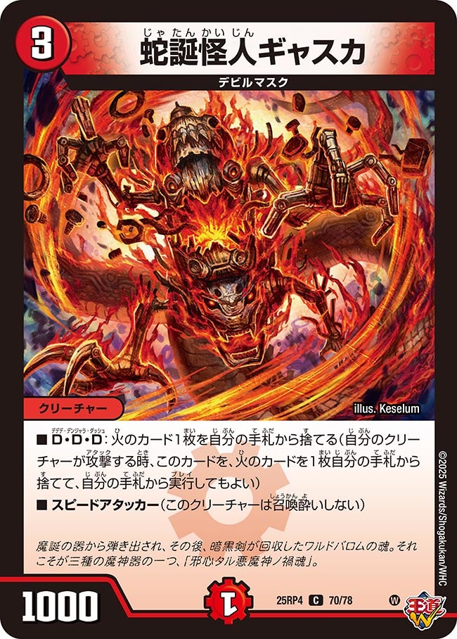 蛇誕怪人ギャスカ　70/78 DM25RP4