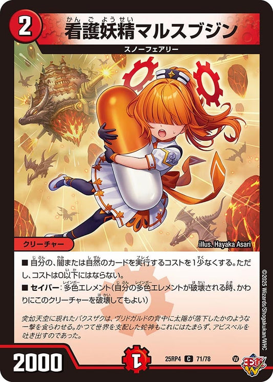 看護妖精マルスブジン　71/78 DM25RP4