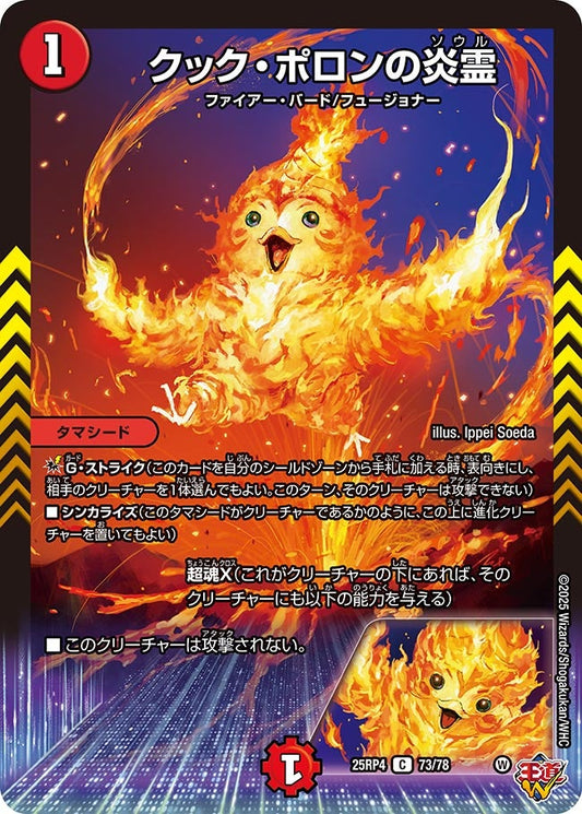 クック・ポロンの炎霊　73/78 DM25RP4