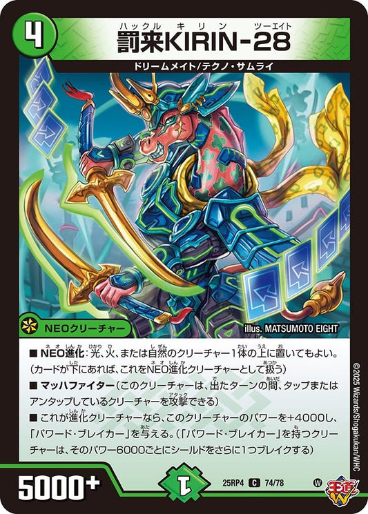罰来KIRIN-28　74/78 DM25RP4