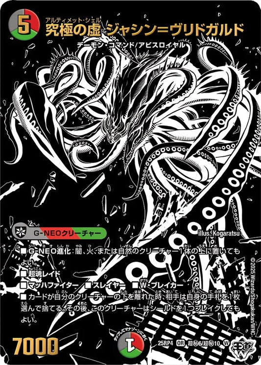 究極の虚ジャシン＝ヴリドガルド（超秘6/超秘10）