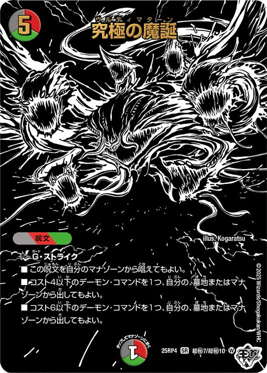 究極の魔誕（超秘7/超秘10）