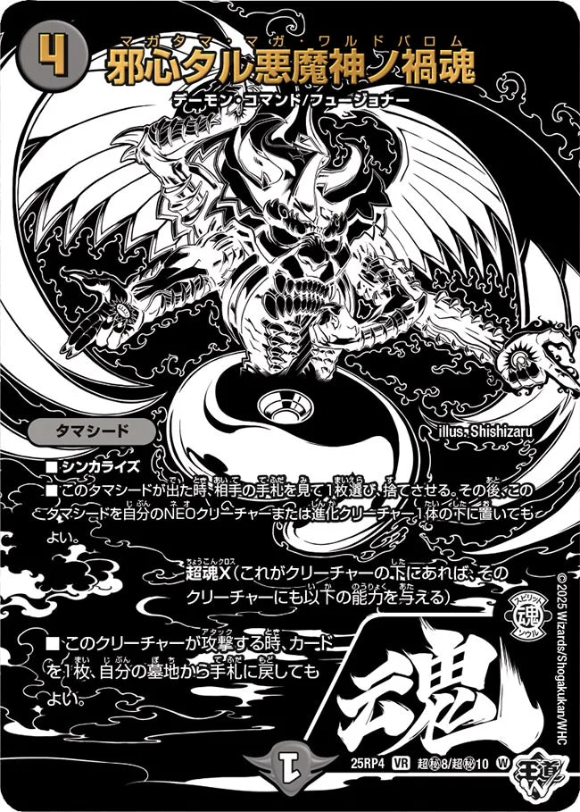 邪神タル悪魔神ノ禍魂（超秘8/超秘10）