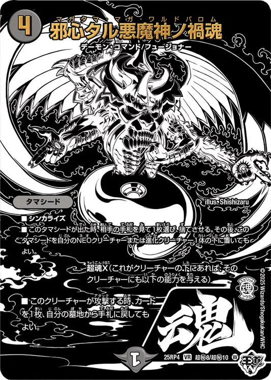 邪神タル悪魔神ノ禍魂（超秘8/超秘10）