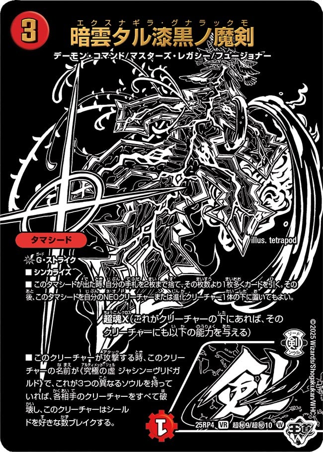 暗雲タル漆黒ノ魔剣　超㊙9/超㊙10 DM25RP4