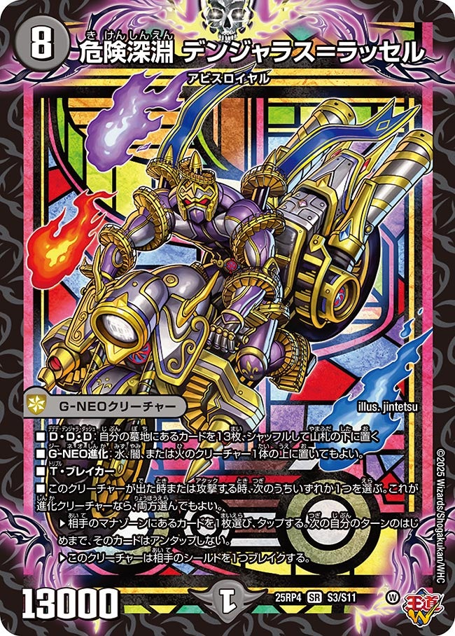 危険深淵 デンジャラス＝ラッセル(DM25RP4 S3/S11)