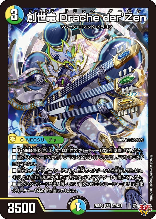 創世竜 Drache der’Zen(DM25RP4 S7/S11)