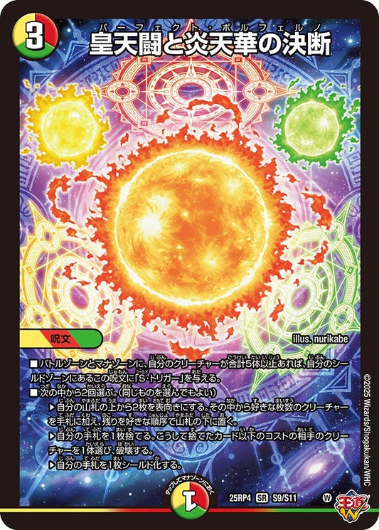 皇天闘と炎天華の決断(DM25RP4 S9/S11)