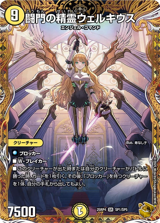 闘門の精霊ウェルキウス(DM25RP4 SP1/SP5)