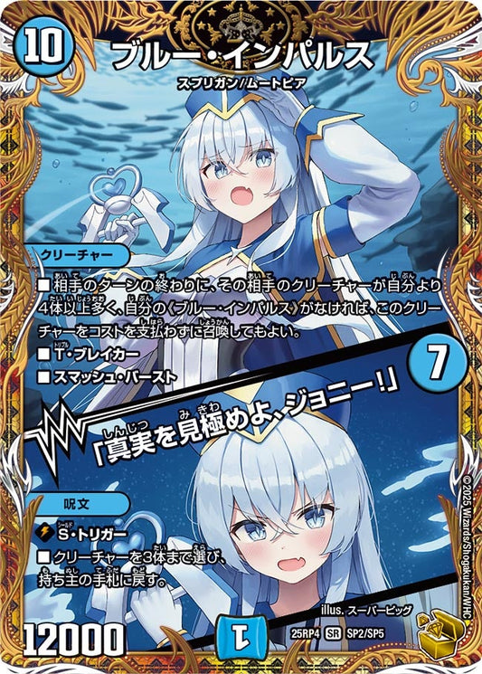 ブルー・インパルス / 「真実を見極めよ、ジョニー！」(DM25RP4 SP2/SP5)