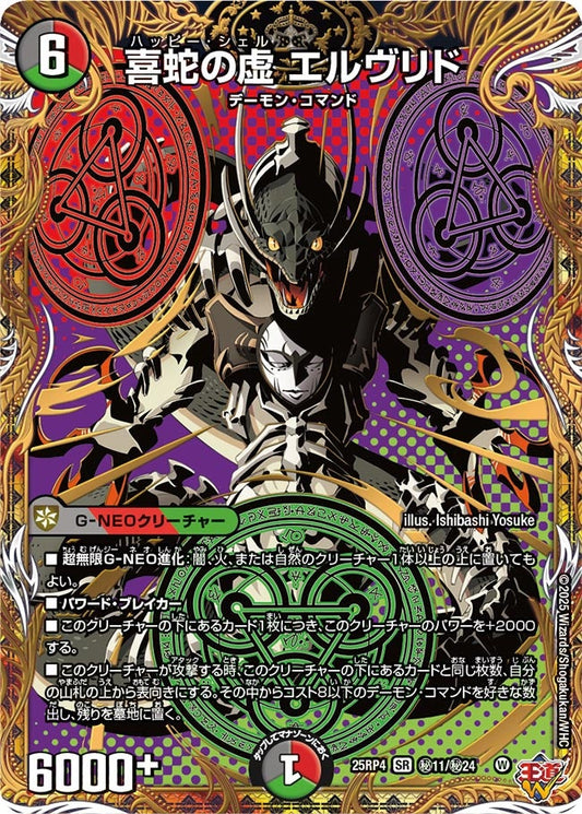 喜蛇の虚 エルヴリド(DM25RP4 ㊙11/㊙24)