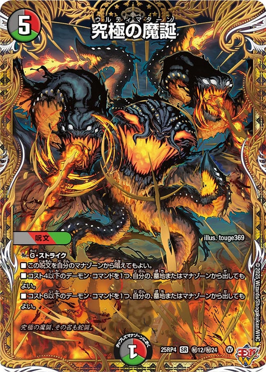 究極の魔誕(DM25RP4 ㊙12/㊙24)