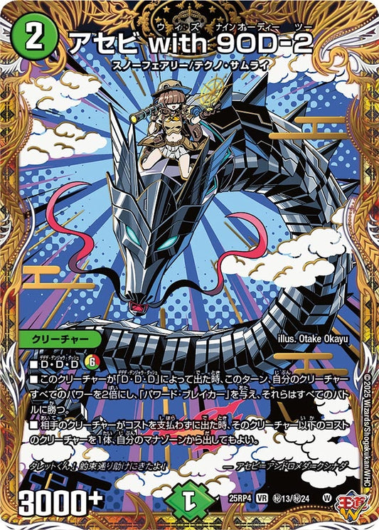 アセビ with 9OD-2(DM25RP4 ㊙13/㊙24)