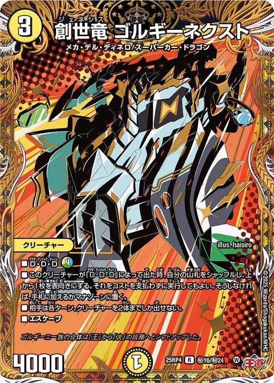 創世竜 ゴルギーネクスト(DM25RP4 ㊙16/㊙24)
