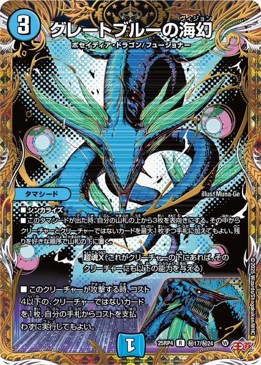 グレートブルーの海幻(DM25RP4 ㊙17/㊙24)